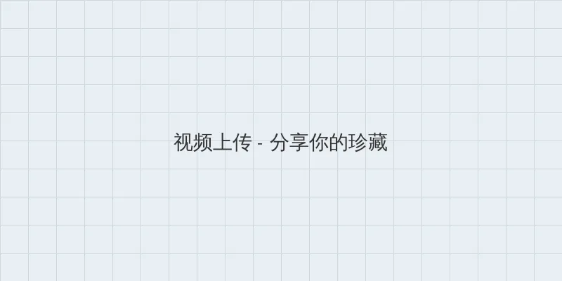 爱了散了电视剧全集 视频上传区域